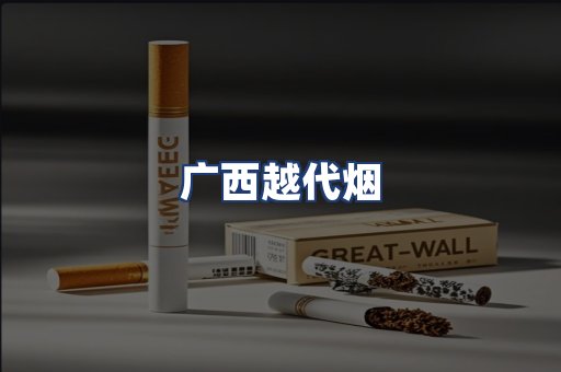 广西越代烟